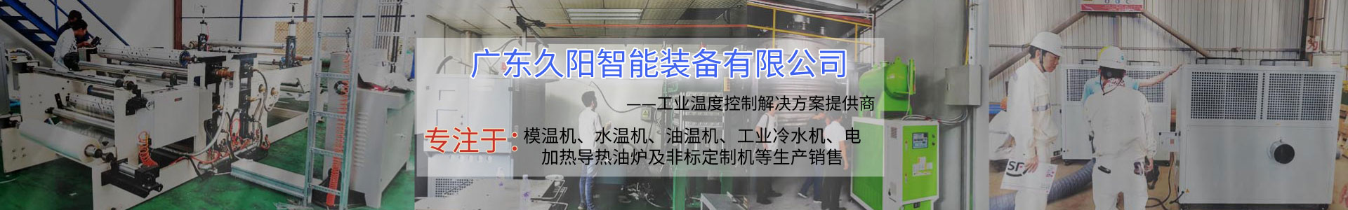 模溫機_高光模溫機_非標定制模溫機_久陽模溫機銷售廠家電話-廣東久陽智能裝備有限公司